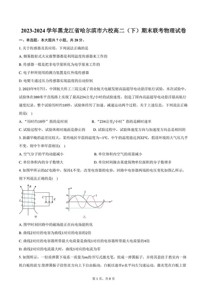 [物理][期末]2023～2024学年黑龙江省哈尔滨市六校高二(下)期末联考物理试卷(有答案)第1页
