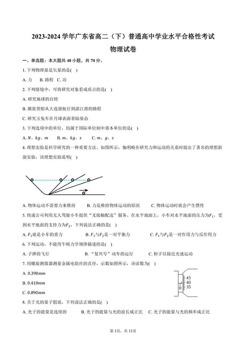 [物理]2023～2024学年广东省高二(下)普通高中学业水平合格性考试物理试卷(有答案)第1页