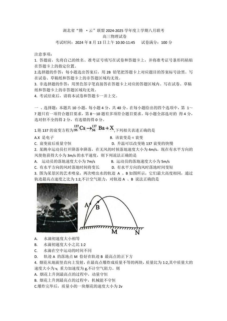 [物理]湖北省腾云联盟2024～2025学年高三上学期8月联考物理试卷(有解析)第1页