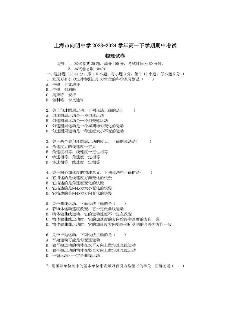 [物理][期中]上海市向明中学2023～2024学年高一下学期期中考试物理试卷(有答案)第1页