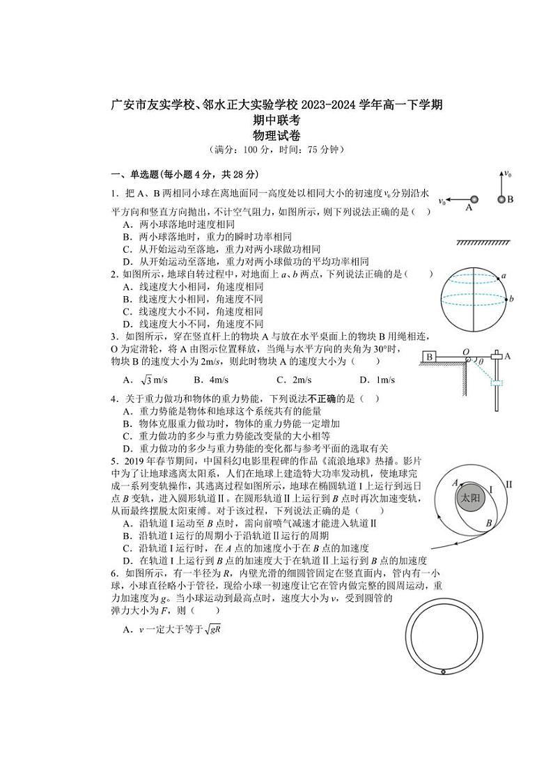 [物理][期中]四川省广安市友实学校、邻水正大实验学校2023～2024学年高一下学期期中联考物理试题(有答案)第1页