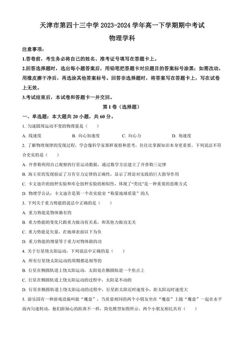 [物理][期中]天津市第四十三中学2023～2024学年高一下学期期中考试物理试题(有答案)01