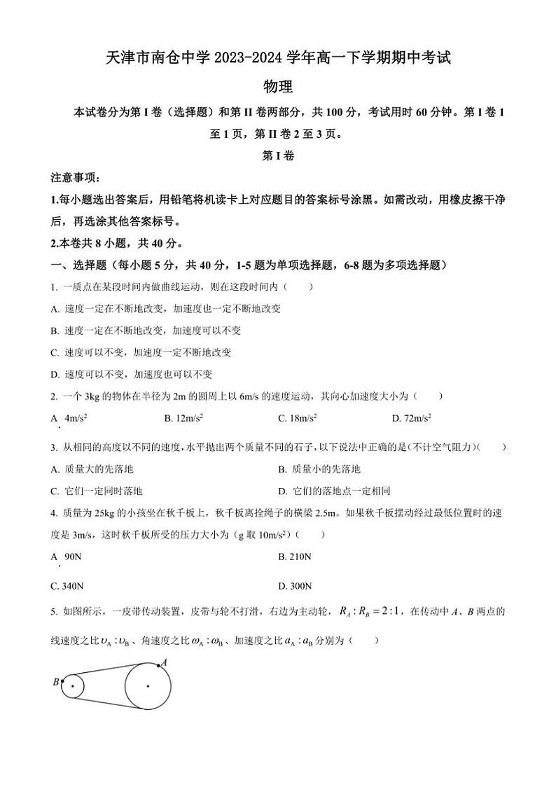 [物理][期中]天津市南仓中学2023～2024学年高一下学期期中考试物理试题(有答案)01