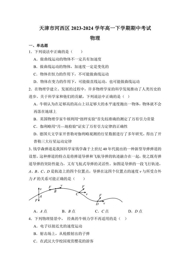 [物理][期中]天津市河西区2023～2024学年高一下学期期中考试物理试题(有解析)01