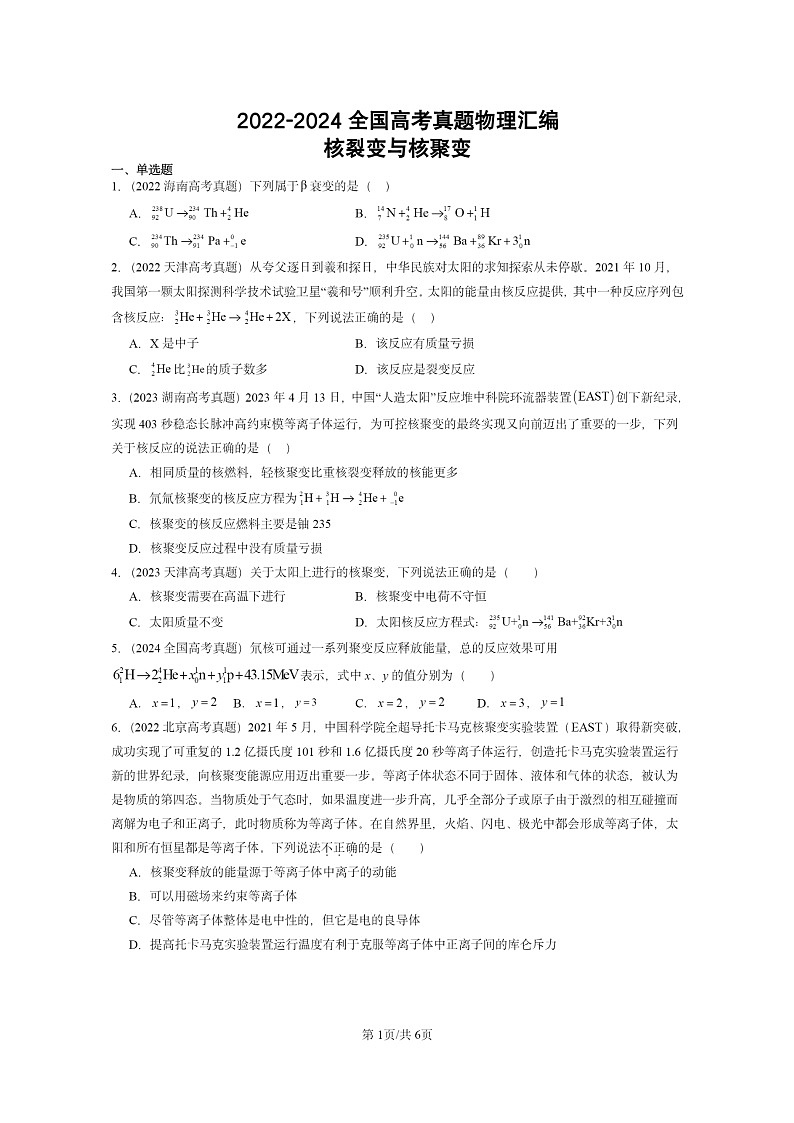 [物理]2022～2024全国高考真题物理真题分类汇编：核裂变与核聚变01