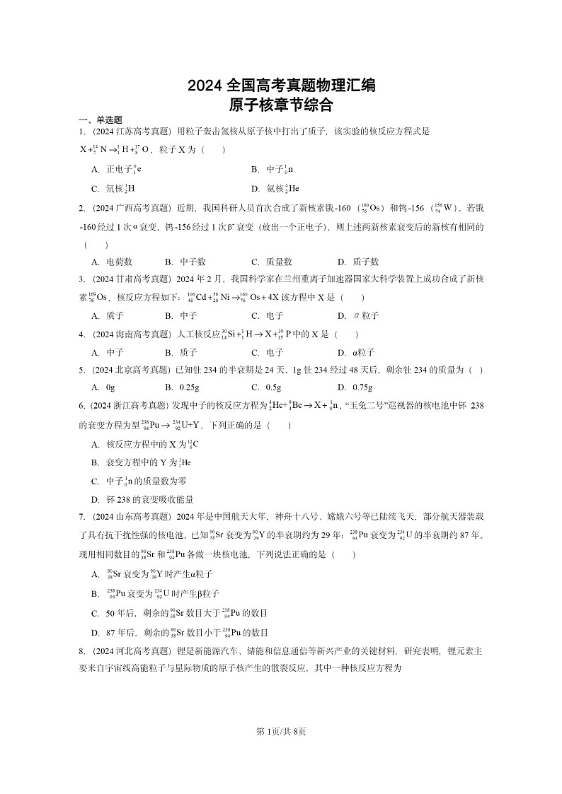 [物理]2024全国高考真题物理真题分类汇编：原子核章节综合01
