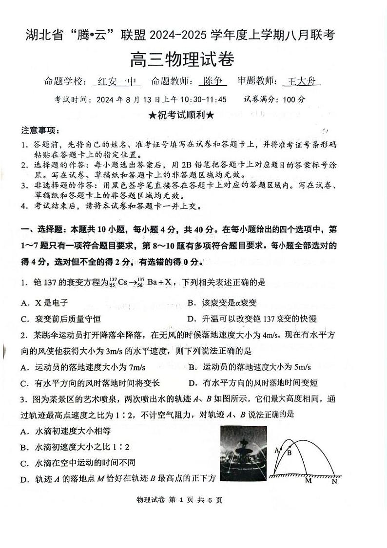 物理-湖北省“腾·云”联盟2024-2025学年度高三年级上学期八月联考试题和答案第1页