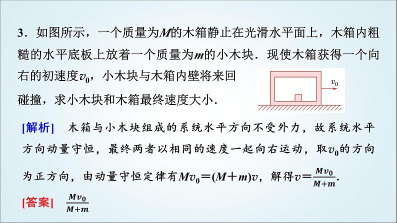 粤教版高中物理选择性必第一册第1章第4节动量守恒定律的应用课件第7页