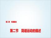 粤教版高中物理选择性必第一册第2章第2节简谐运动的描述课件