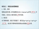 粤教版高中物理选择性必第一册第2章第2节简谐运动的描述课件