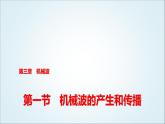 粵教版高中物理選擇性必第一冊第3章第1節(jié)機(jī)械波的產(chǎn)生和傳播課件