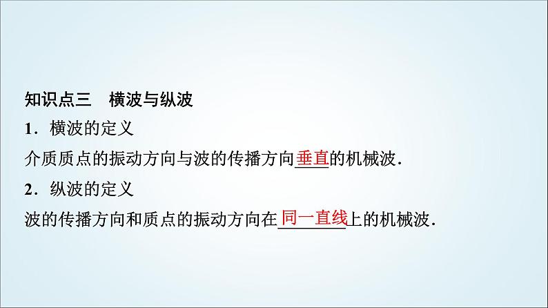 粤教版高中物理选择性必第一册第3章第1节机械波的产生和传播课件05