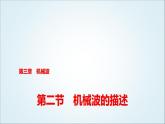 粵教版高中物理選擇性必第一冊(cè)第3章第2節(jié)機(jī)械波的描述課件