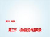 粤教版高中物理选择性必第一册第3章第3节机械波的传播现象课件