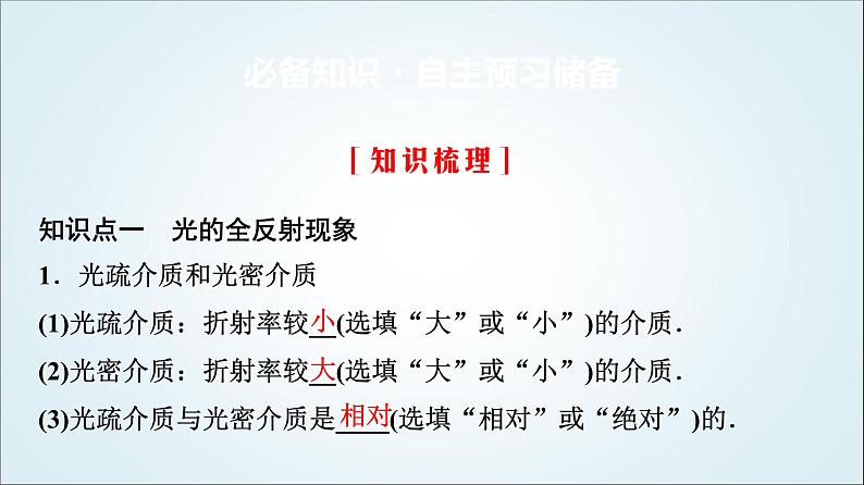 粤教版高中物理选择性必第一册第4章第3节光的全反射与光纤技术课件03