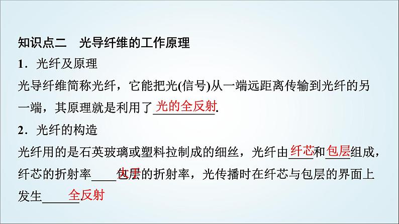 粤教版高中物理选择性必第一册第4章第3节光的全反射与光纤技术课件06