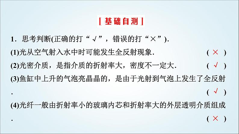 粤教版高中物理选择性必第一册第4章第3节光的全反射与光纤技术课件08