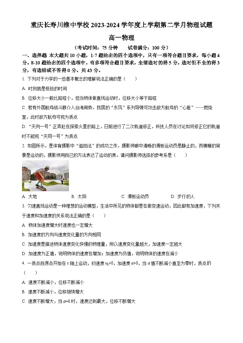 重庆市长寿川维中学校2023-2024学年高一上学期第一次月考物理试题 Word版无答案第1页