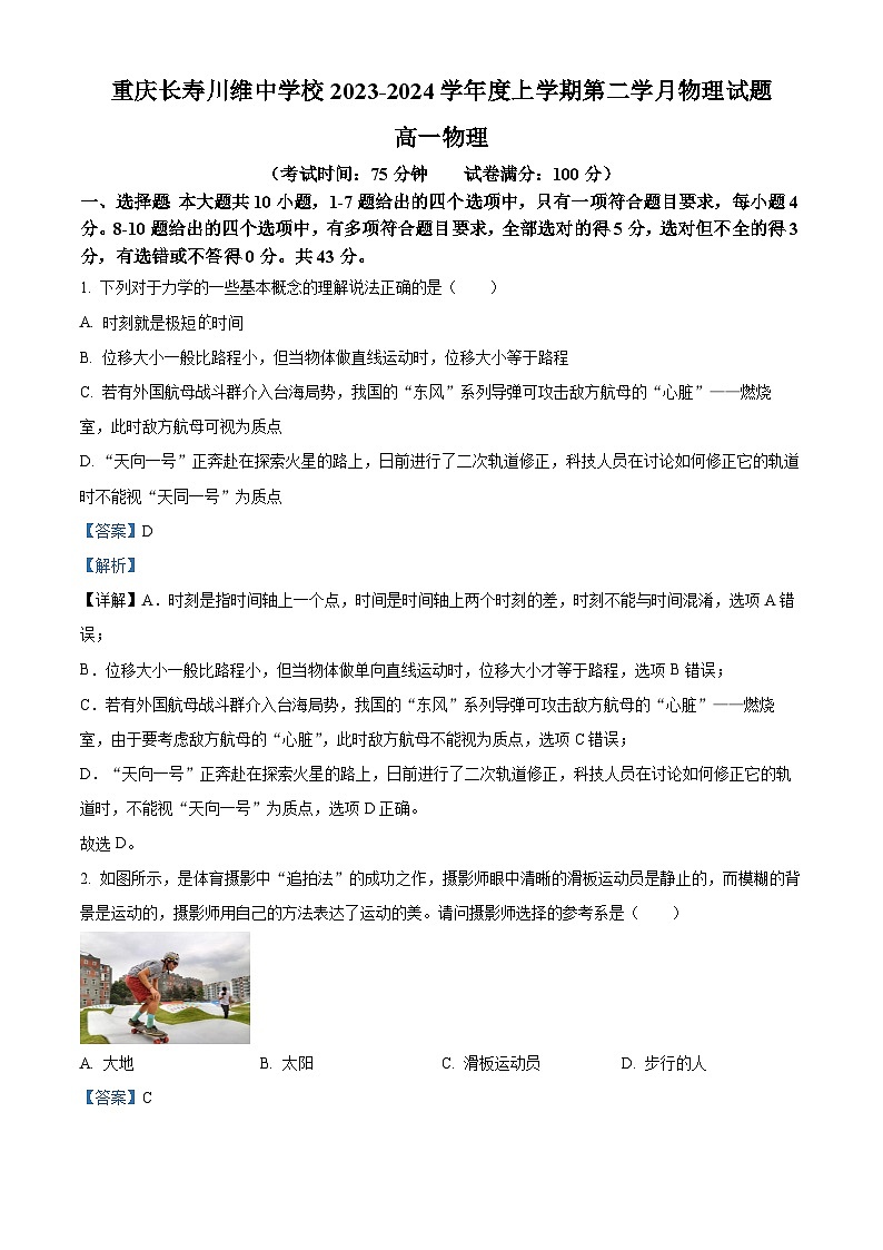 重庆市长寿川维中学校2023-2024学年高一上学期第一次月考物理试题 Word版含解析第1页