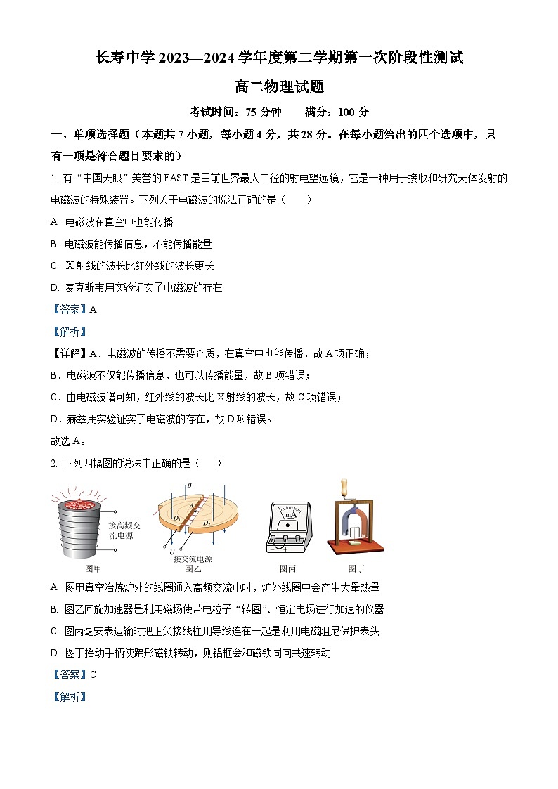 重庆市长寿中学校2023-2024学年高二下学期第一次月考物理试题 Word版含解析第1页