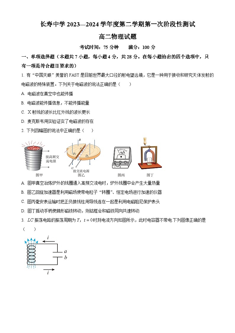 重庆市长寿中学校2023-2024学年高二下学期第一次月考物理试题 Word版无答案第1页