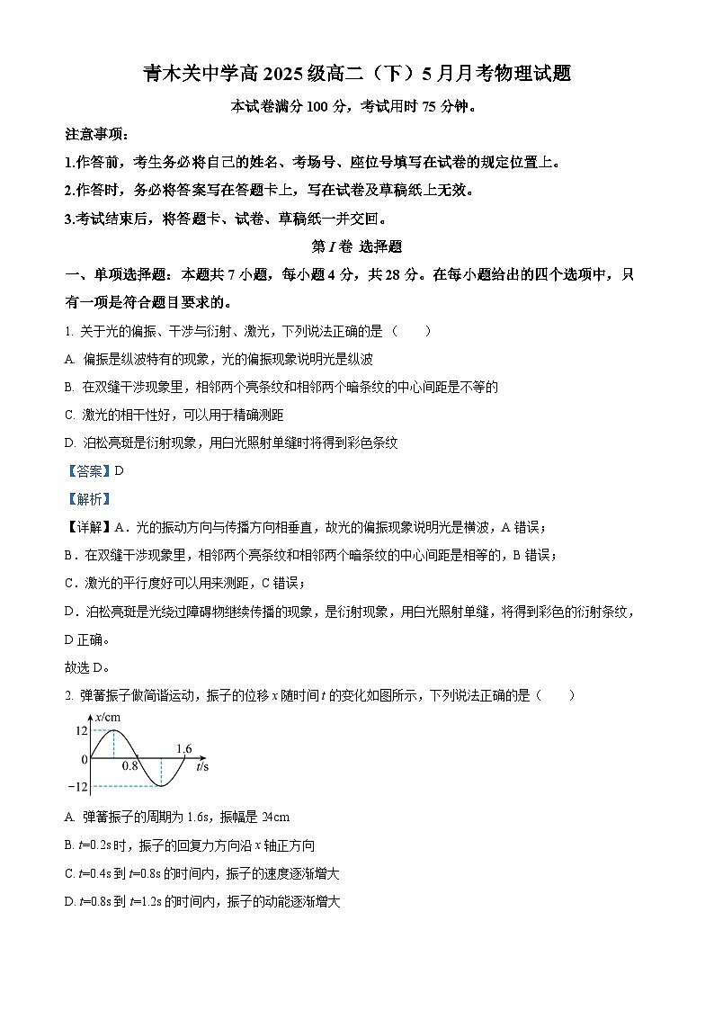 重庆市青木关中学2023-2024学年高二下学期5月月考物理试卷（Word版附解析）01