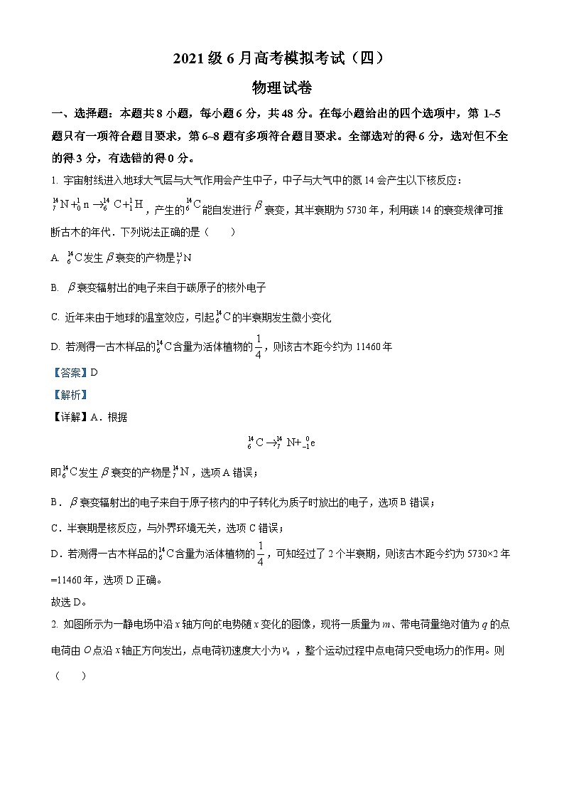 四川省仁寿第一中学南校区2024届高三下学期模拟考试（四）物理试卷（Word版附解析）01