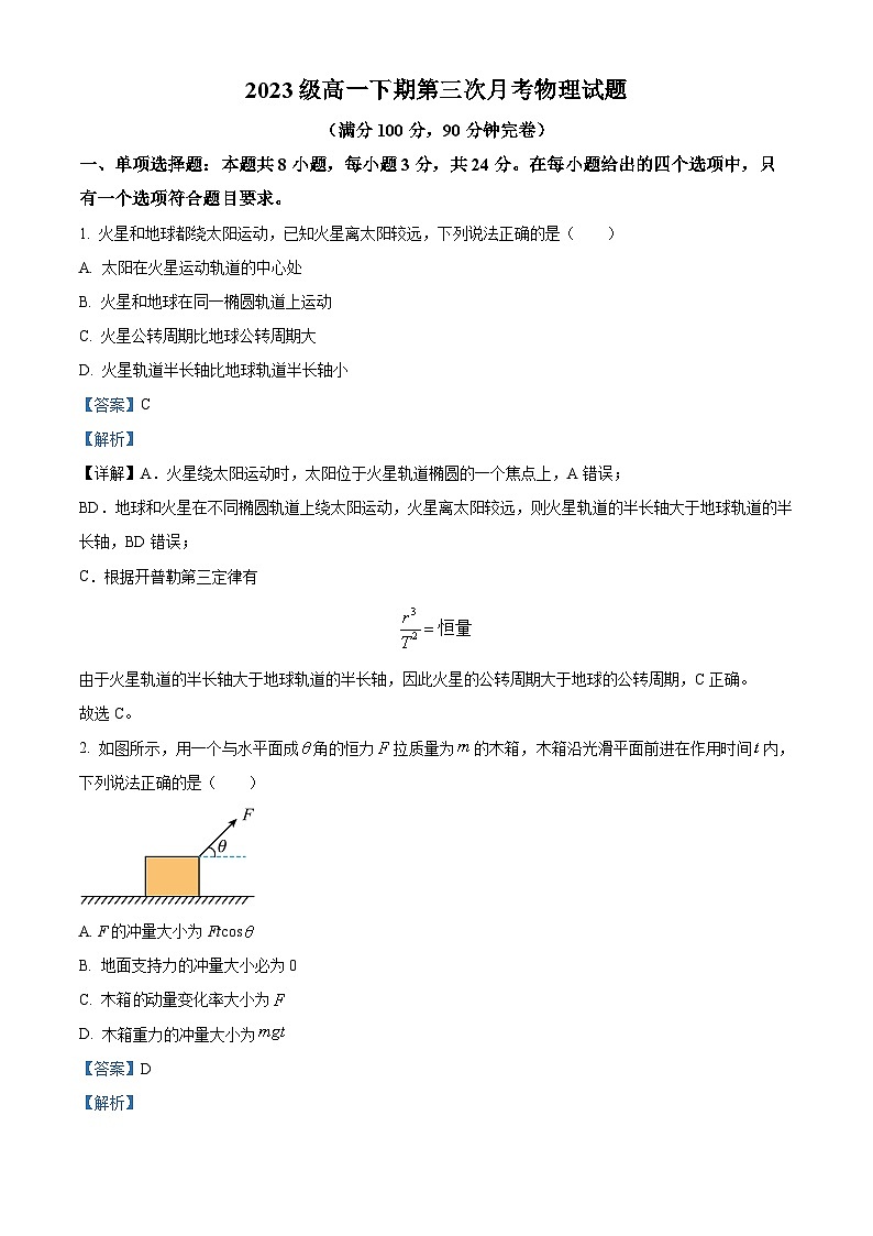 四川省德阳市绵竹中学2023-2024学年高一下学期6月月考物理试卷（Word版附解析）01