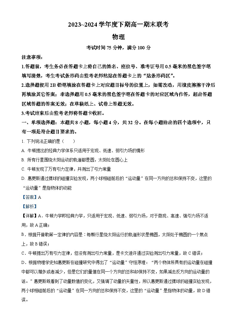 四川省成都市蓉城高中教育联盟2023-2024学年高一下学期期末联考物理试卷（Word版附解析）01