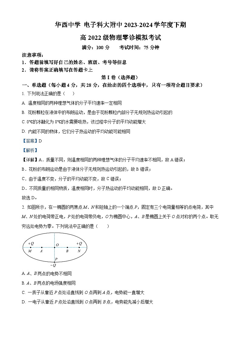 四川省成都市华西高中2023-2024学年新高三下学期零诊模拟考试物理试卷（Word版附解析）01