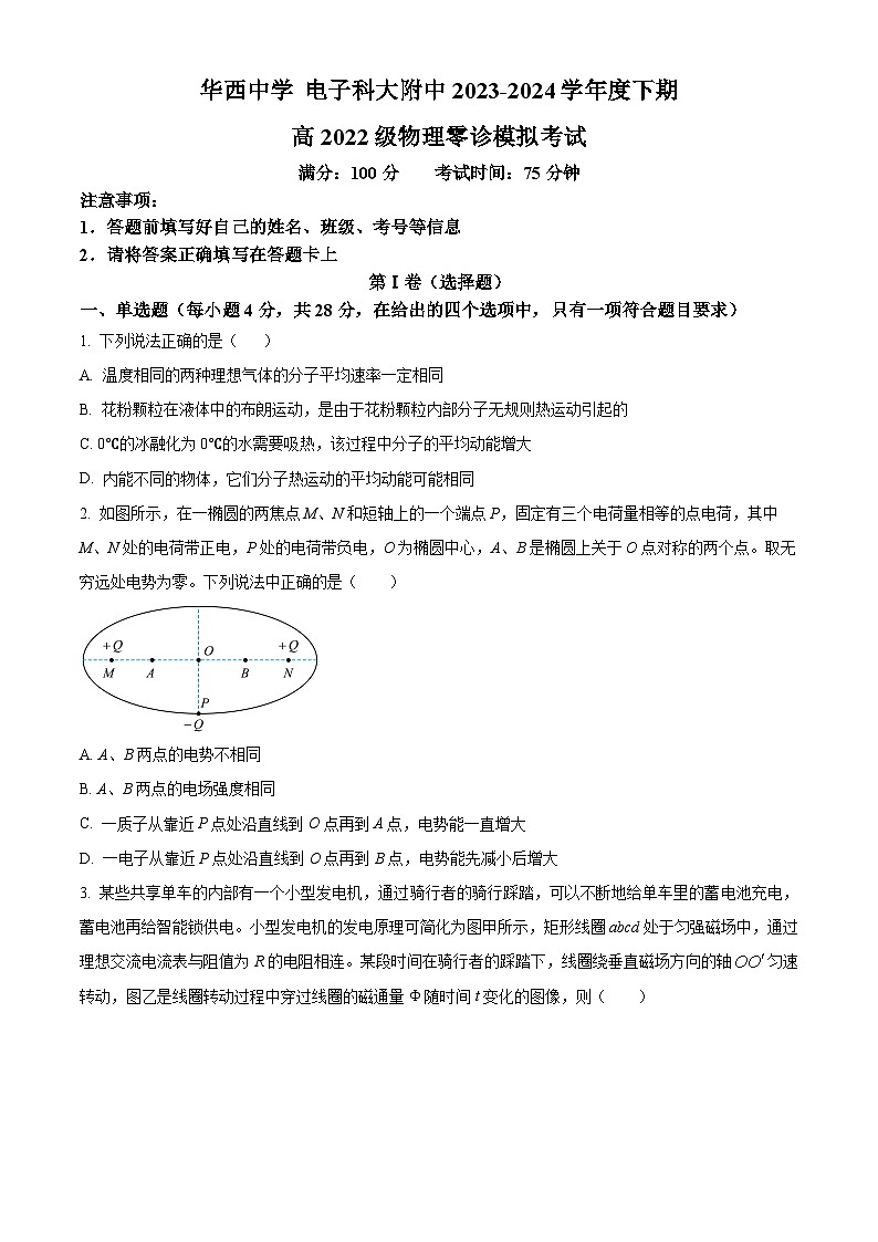 四川省成都市华西高中2023-2024学年新高三下学期零诊模拟考试物理试卷（Word版附解析）01