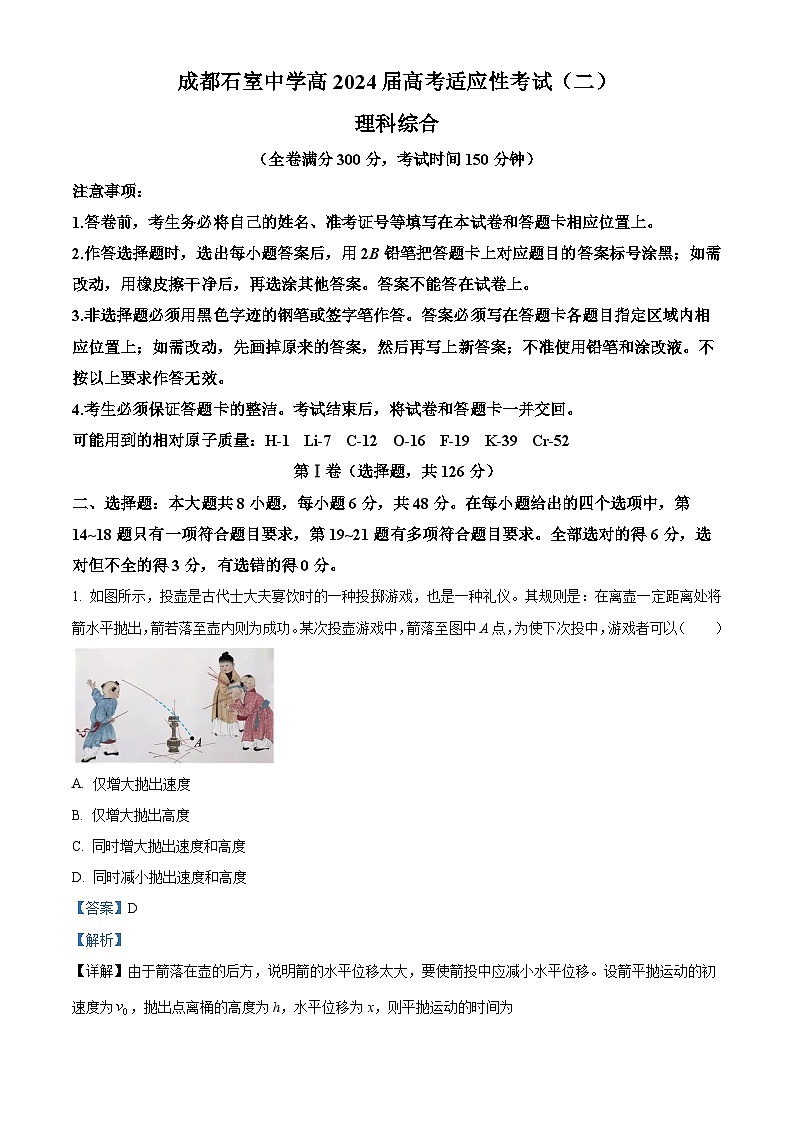 四川省成都石室中学2024届高三下期二模物理试题  Word版含解析第1页
