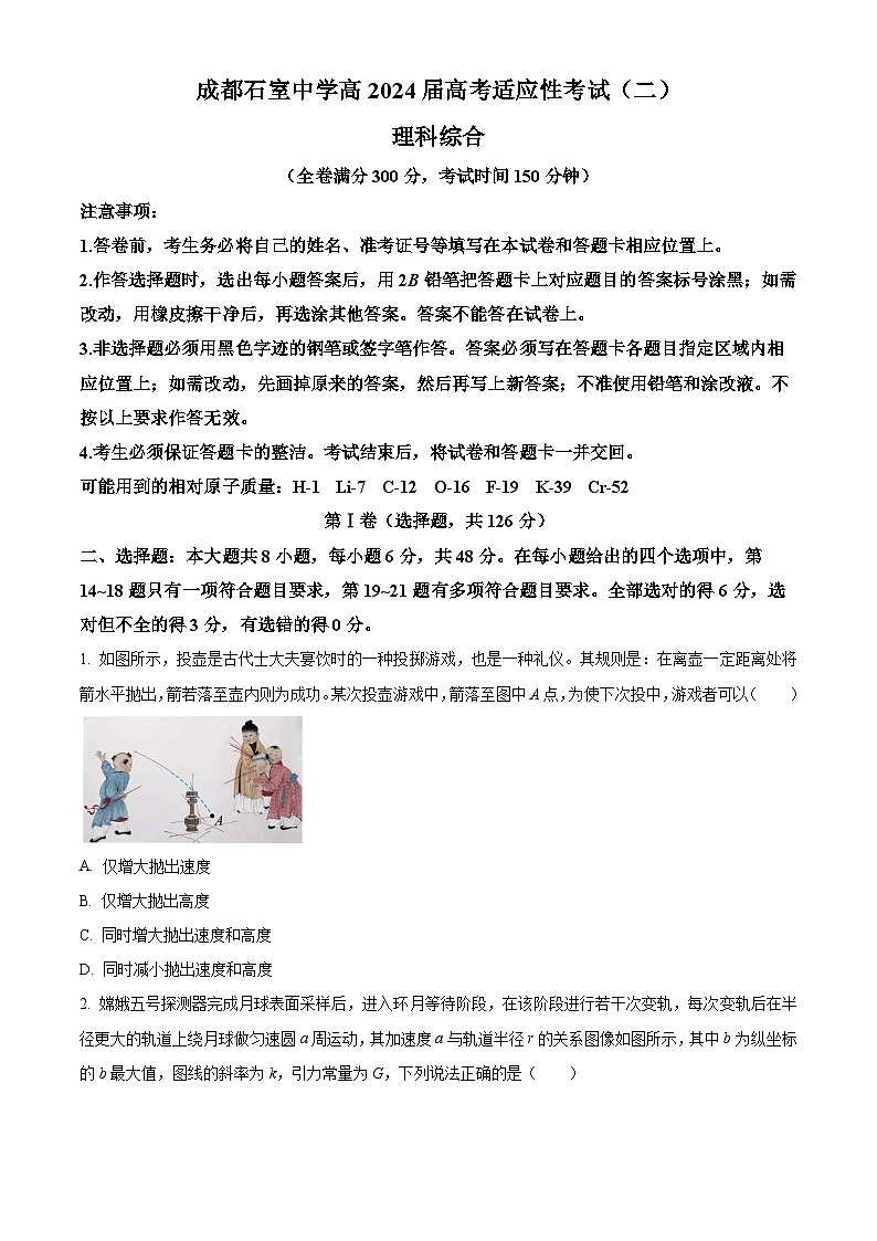 四川省成都石室中学2024届高三下期二模物理试题  Word版无答案第1页