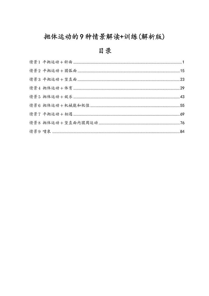 2025新高考物理抛体运动的9种情景解读+训练（解析版）第1页