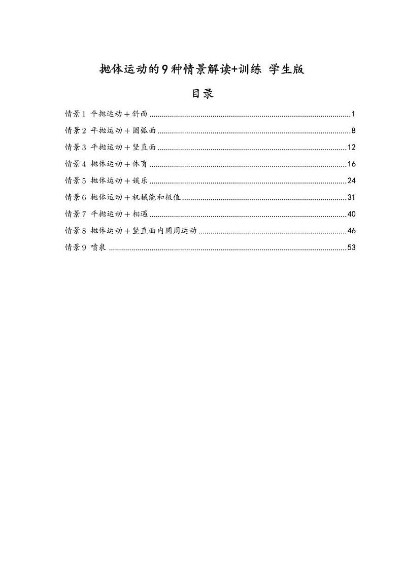 2025新高考物理抛体运动的9种情景解读+训练（学生版）第1页