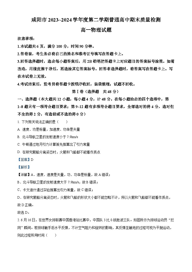 陕西省咸阳市2023-2024学年高一下学期7月期末考试物理试题（原卷版+解析版）01