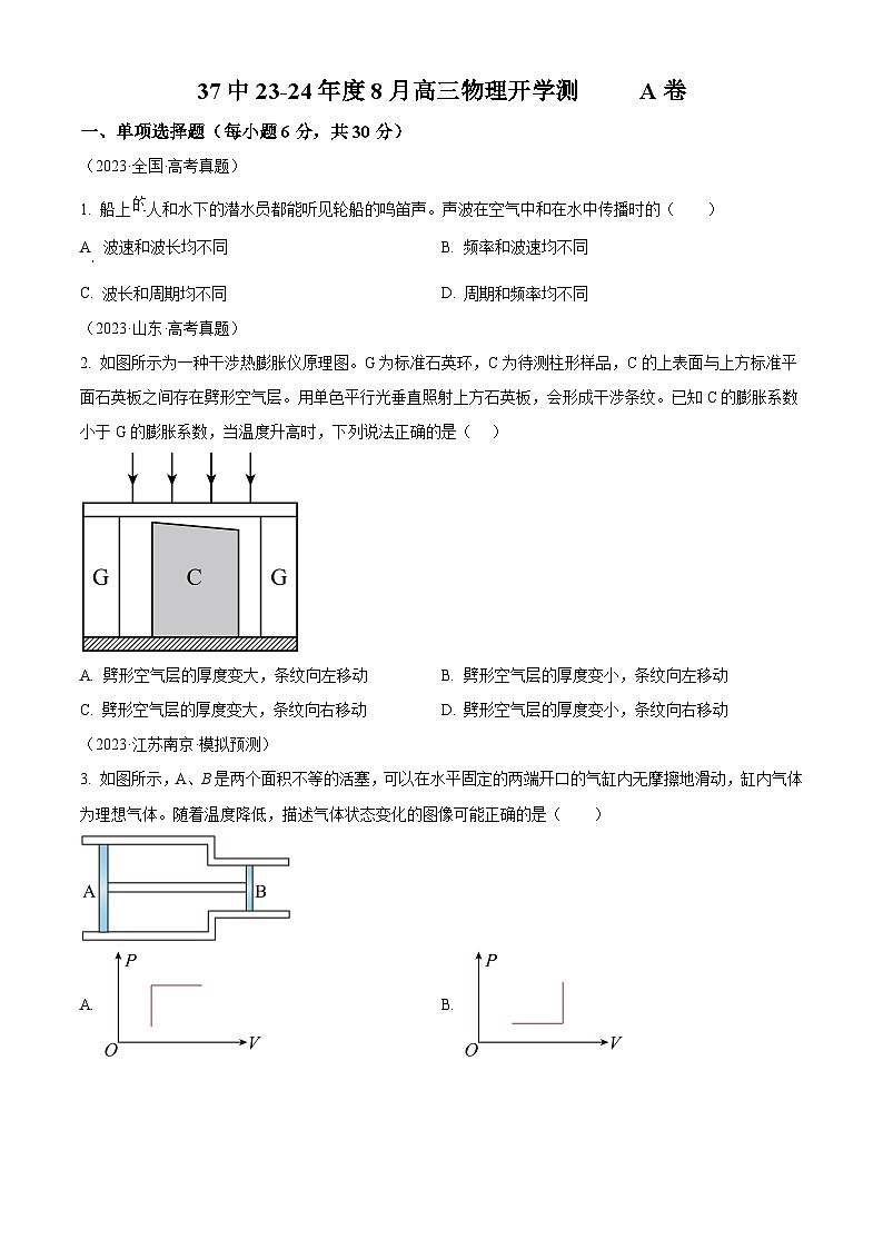 山西省太原市第三十七中学2024-2025学年高三上学期暑假开学测物理试题（A）（原卷版）第1页