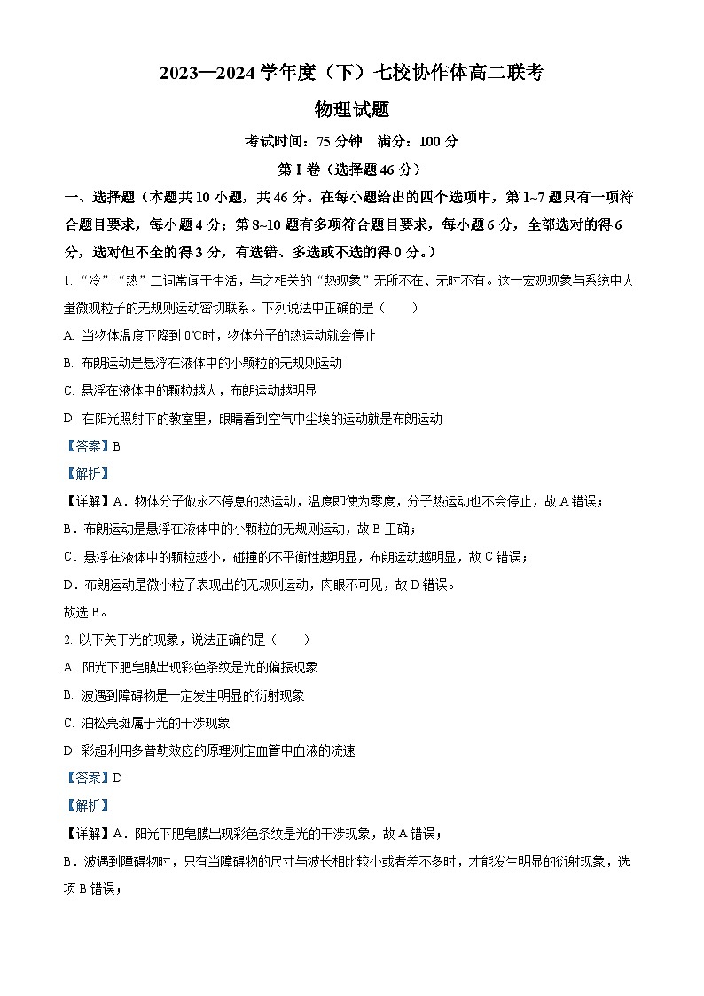 辽宁省七校协作体2023-2024学年高二下学期5月期中联考物理试卷（解析版）第1页
