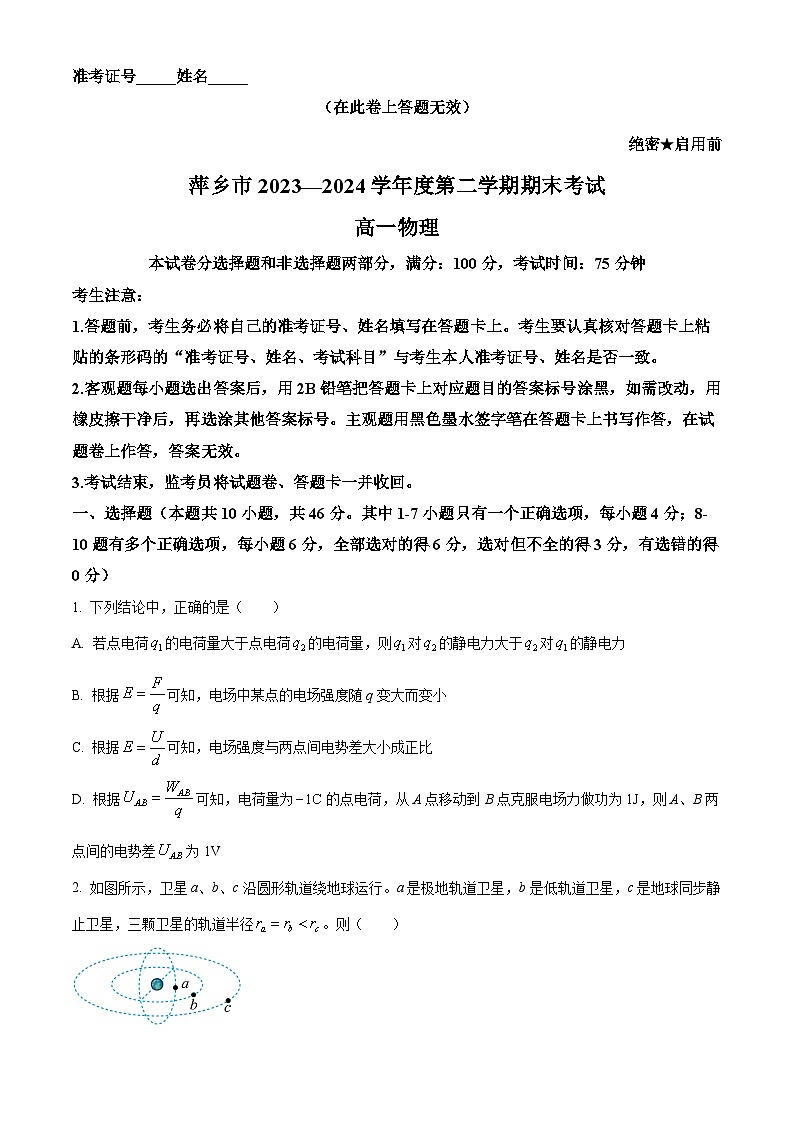 江西省萍乡市2023-2024学年高一下学期7月期末物理试题（原卷版+解析版）01