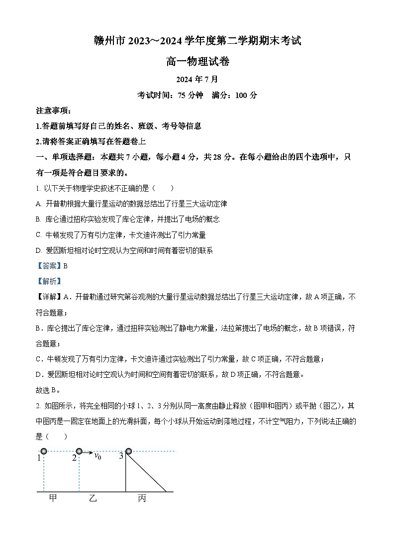 江西省赣州市2023-2024学年高一下学期7月期末考试物理试题（解析版）第1页