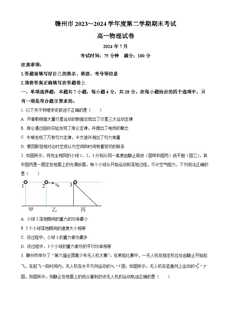 江西省赣州市2023-2024学年高一下学期7月期末考试物理试题（原卷版）第1页