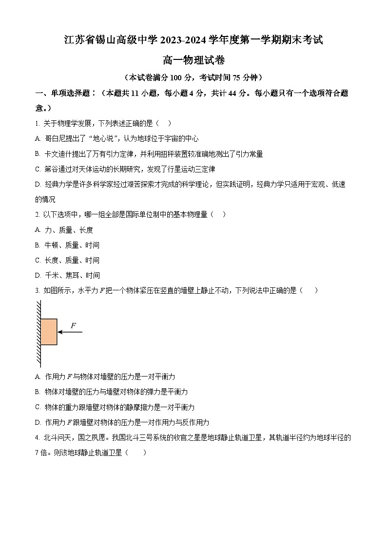 江苏省无锡市锡山高级中学2023-2024学年高一上学期期末考试物理试题（原卷版+解析版）01