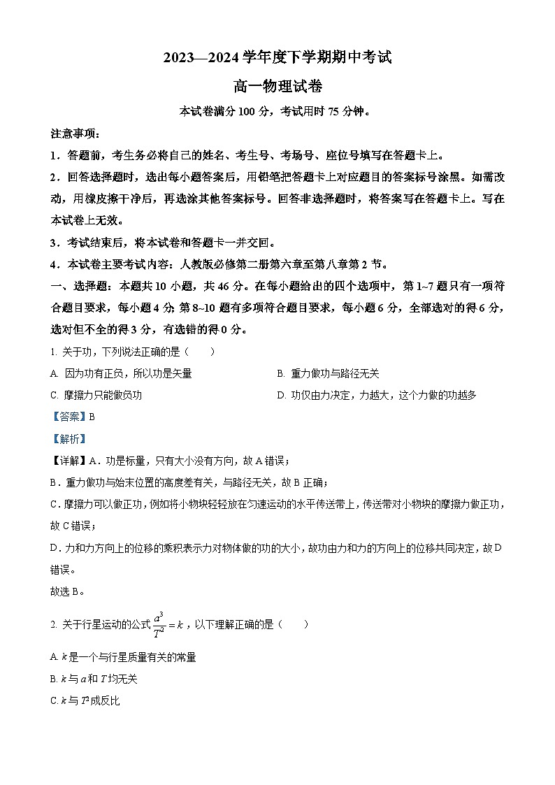 吉林省部分名校2023-2024学年高一下学期期中联考物理试卷（原卷版+解析版）01