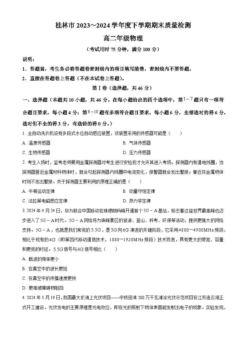 广西桂林市2023-2024学年高二下学期期末考试物理试卷（原卷版+解析版）01