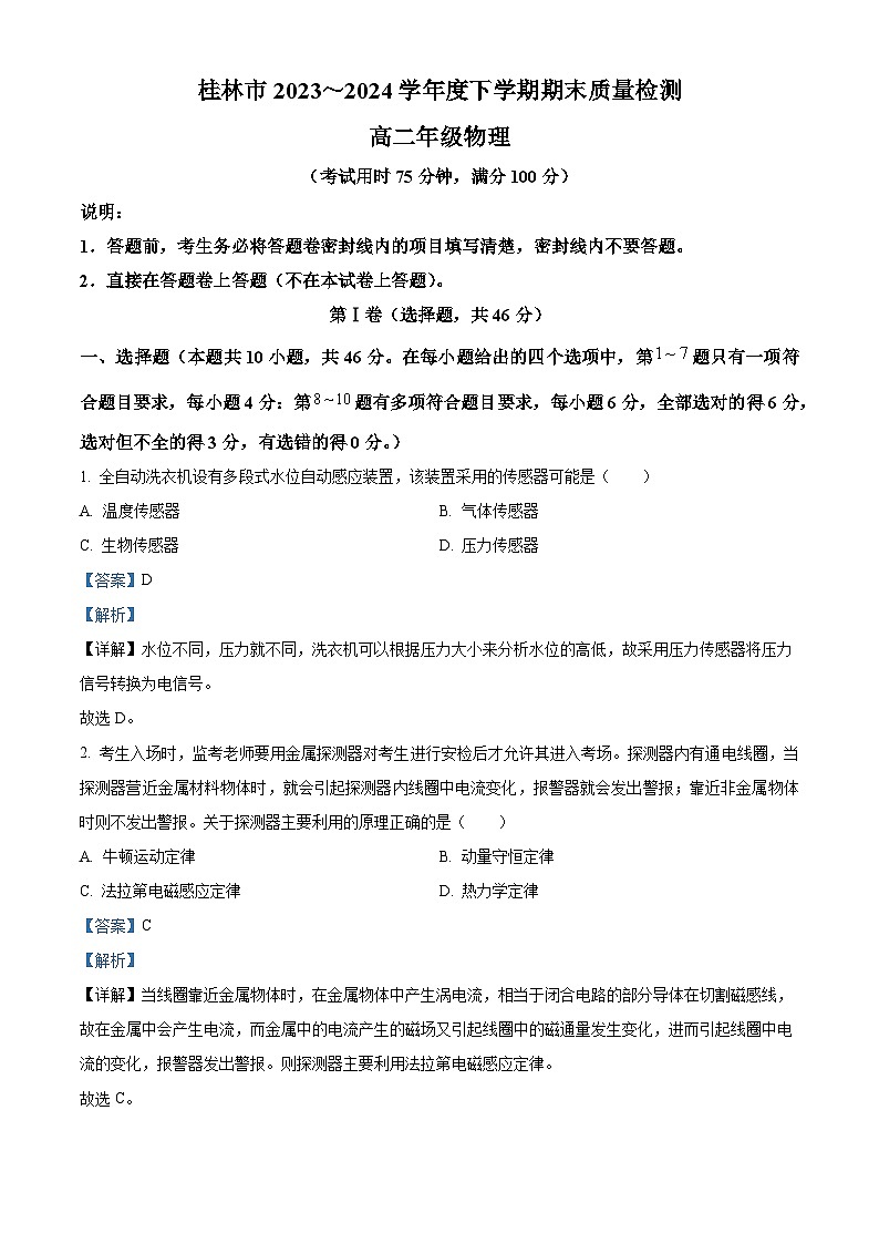 广西桂林市2023-2024学年高二下学期期末考试物理试卷（原卷版+解析版）01