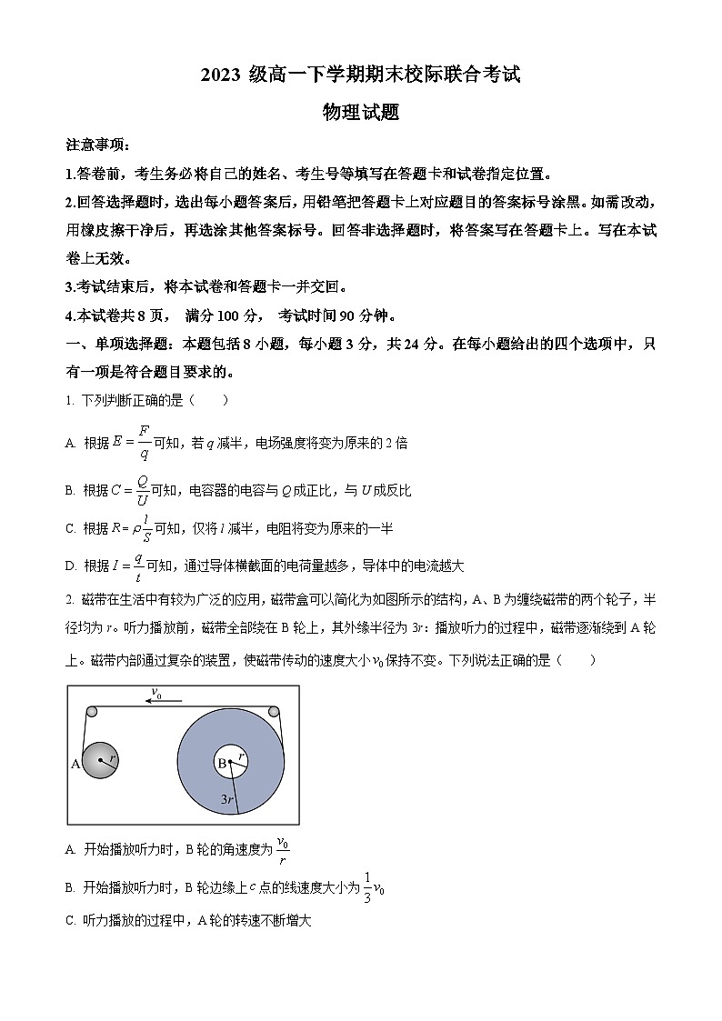 2024日照高一下学期7月期末考试物理含解析第1页
