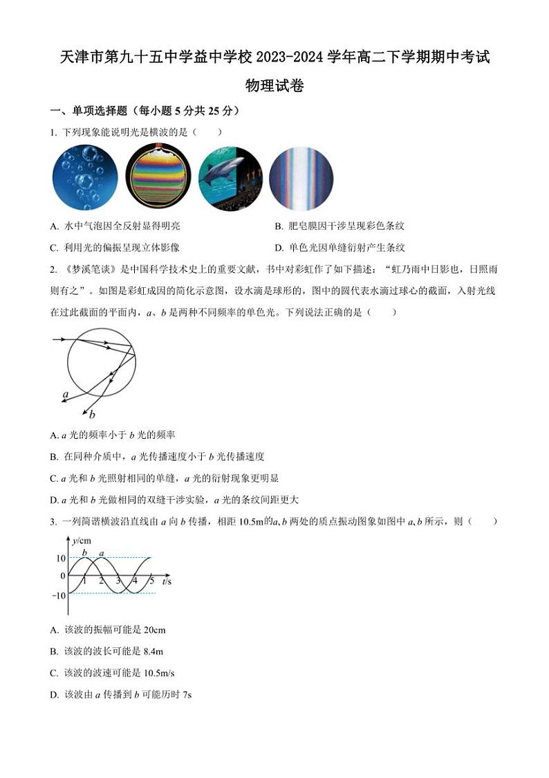 [物理][期中]天津市第九十五中学益中学校2023～2024学年高二下学期期中考试物理试题(有答案)01