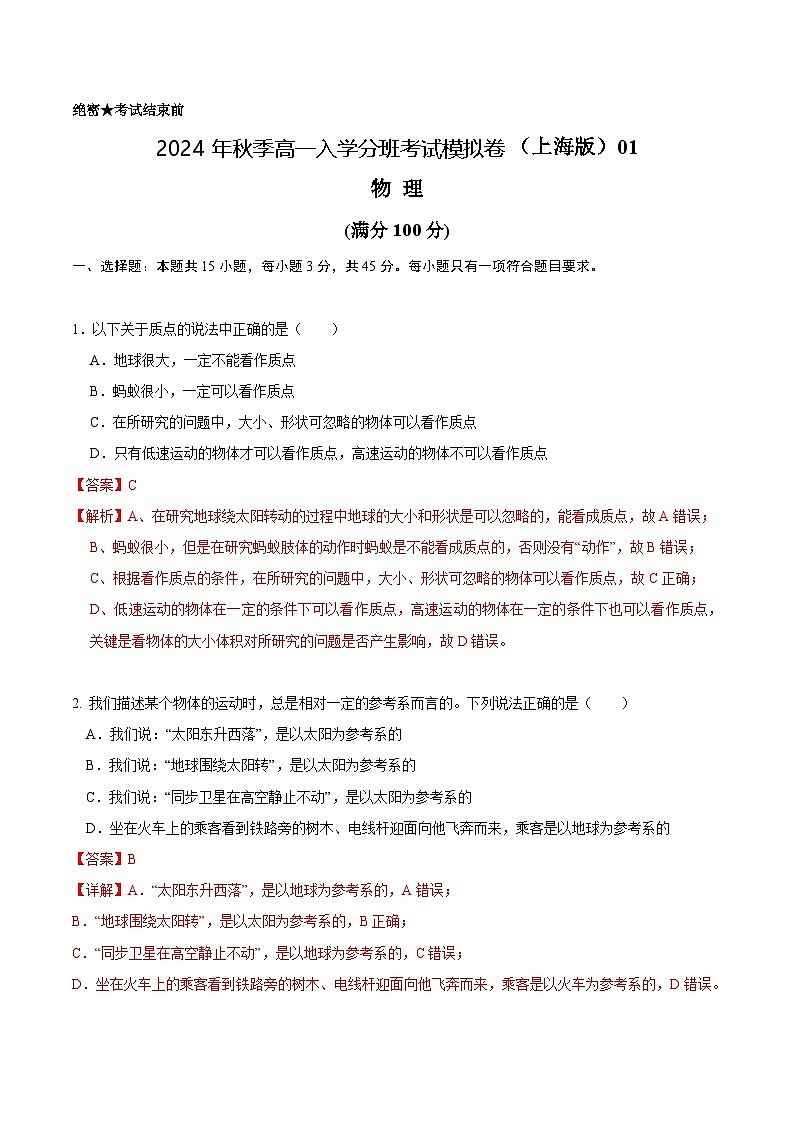 【开学考】2024年秋季高一上入学分班考试模拟卷物理（上海专用）-01