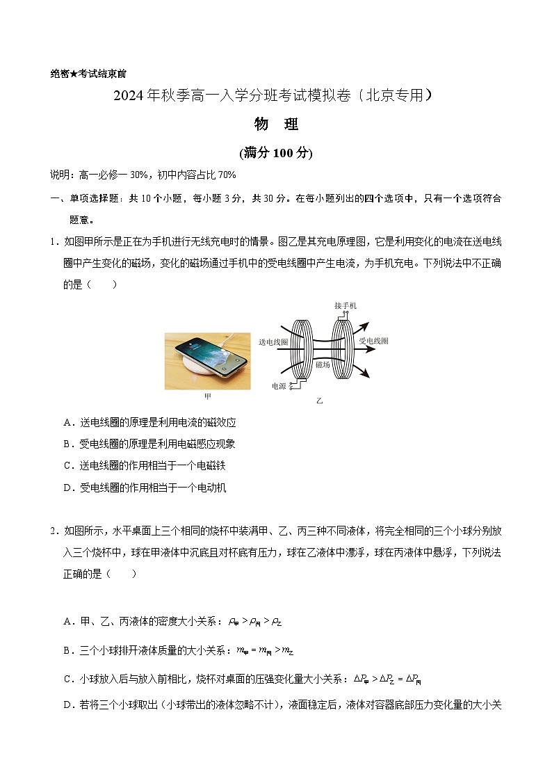 【开学考】2024年秋季高一上入学分班考试模拟卷物理（北京专用）01