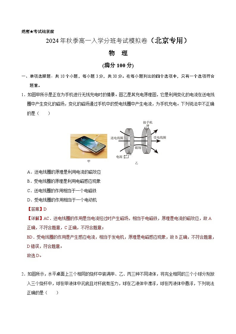 【开学考】2024年秋季高一上入学分班考试模拟卷物理（北京专用）01